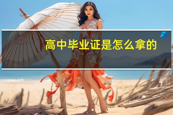 高中毕业证是怎么拿的