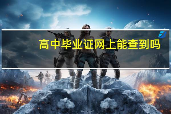 高中毕业证网上能查到吗