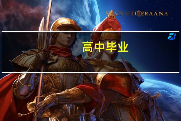 高中毕业，学历填高中毕业还是高中