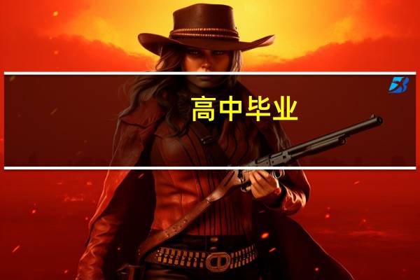 高中毕业，该如何挑选适合自己的院校和专业