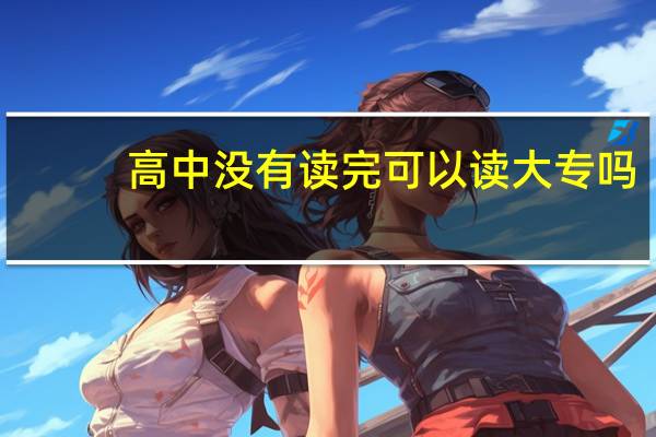 高中没有读完可以读大专吗