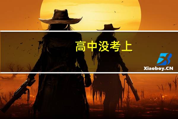 高中没考上,男生学什么专业好