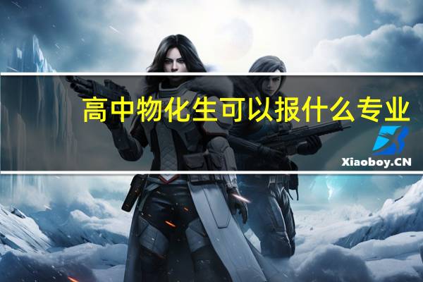 高中物化生可以报什么专业