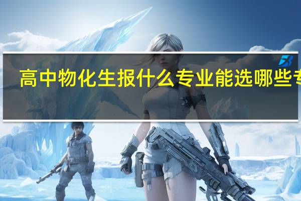高中物化生报什么专业 能选哪些专业