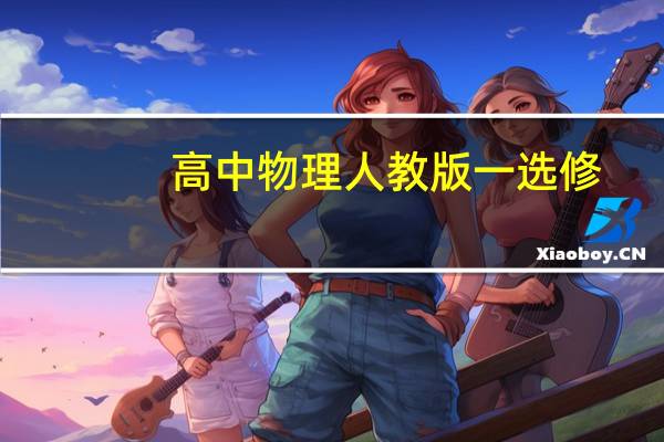 高中物理人教版一选修
