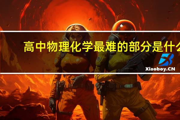 高中物理化学最难的部分是什么