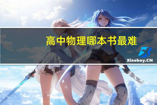 高中物理哪本书最难