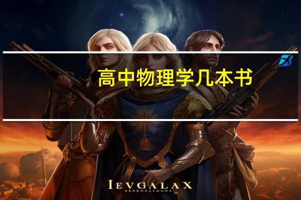 高中物理学几本书