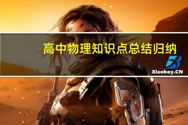 高中物理知识点总结归纳(完整版)下载
