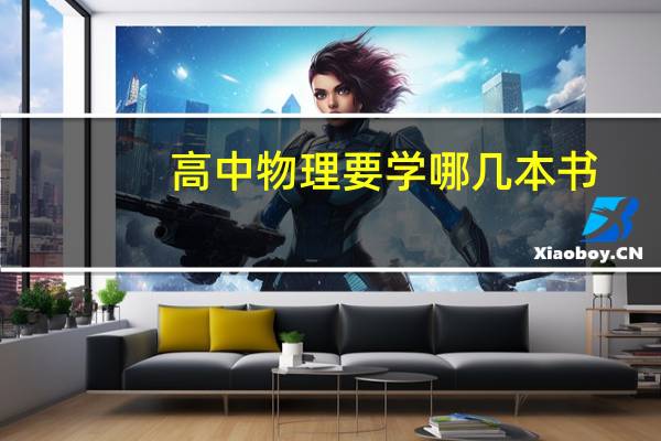 高中物理要学哪几本书