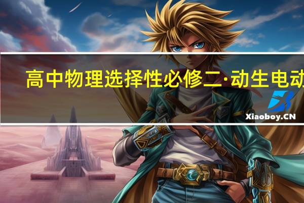 高中物理选择性必修二·动生电动势