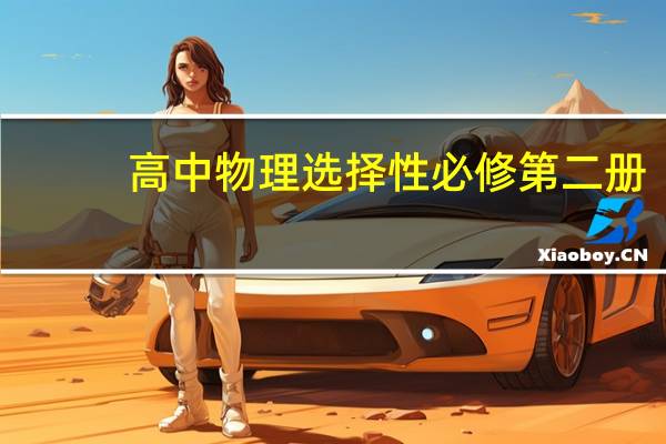 高中物理选择性必修第二册