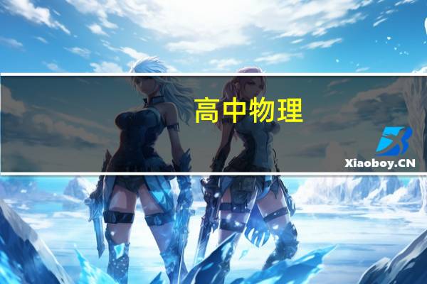 高中物理，化学必修一共有几本