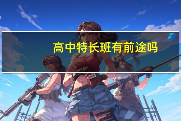 高中特长班有前途吗