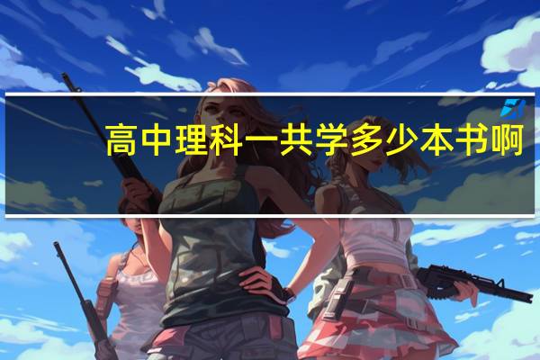 高中理科一共学多少本书啊