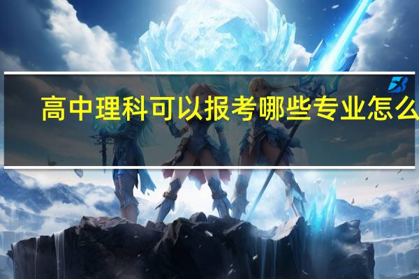 高中理科可以报考哪些专业怎么样