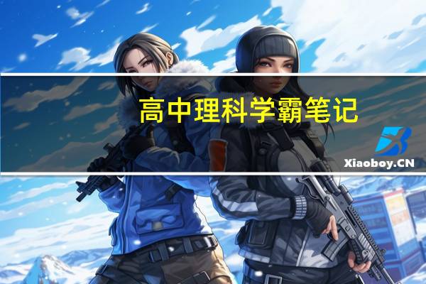 高中理科学霸笔记（高中理科学霸的学习方法）