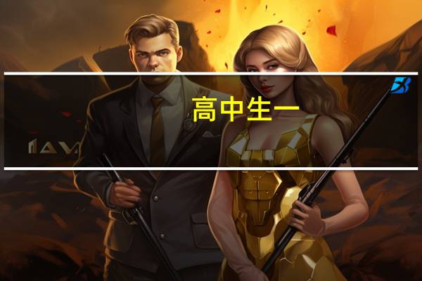 高中生一（jiyzz高中生）