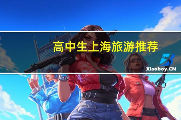高中生上海旅游推荐