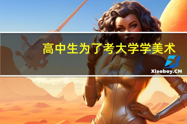 高中生为了考大学学美术