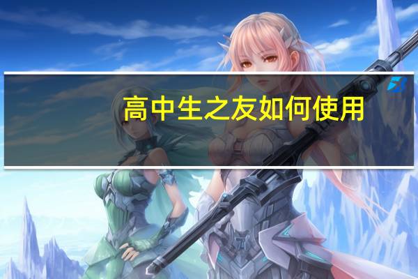 高中生之友如何使用