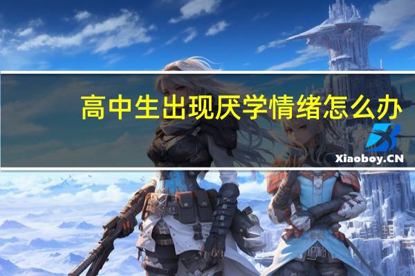 高中生出现厌学情绪怎么办