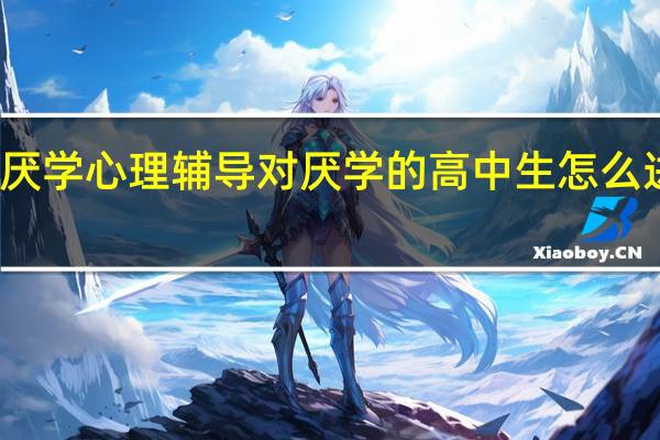 高中生厌学心理辅导 对厌学的高中生怎么进行心理疏导
