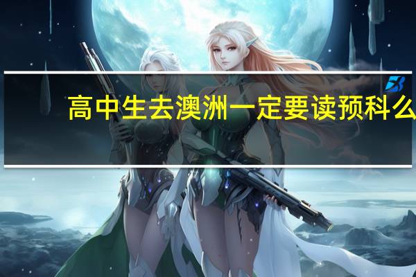 高中生去澳洲一定要读预科么