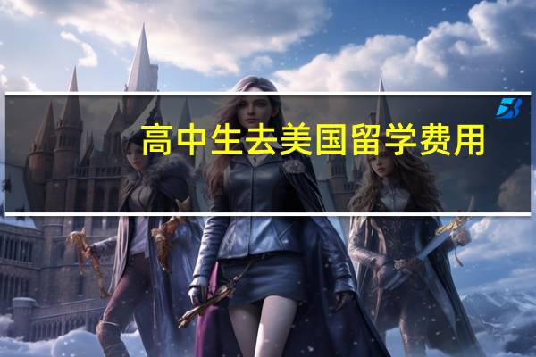 高中生去美国留学费用