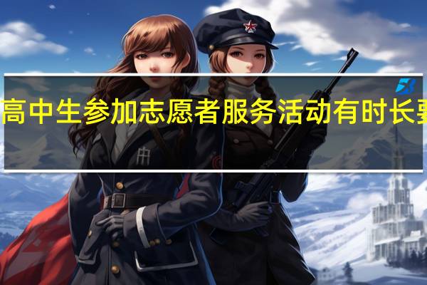 高中生参加志愿者服务活动有时长要求吗