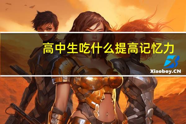 高中生吃什么提高记忆力