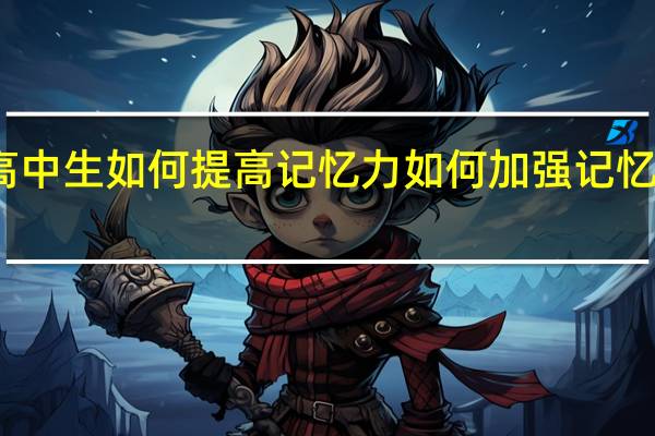 高中生如何提高记忆力 如何加强记忆力训练