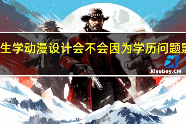 高中生学动漫设计会不会因为学历问题影响找工作