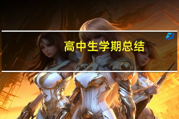 高中生学期总结（高中生暑假生活总结）