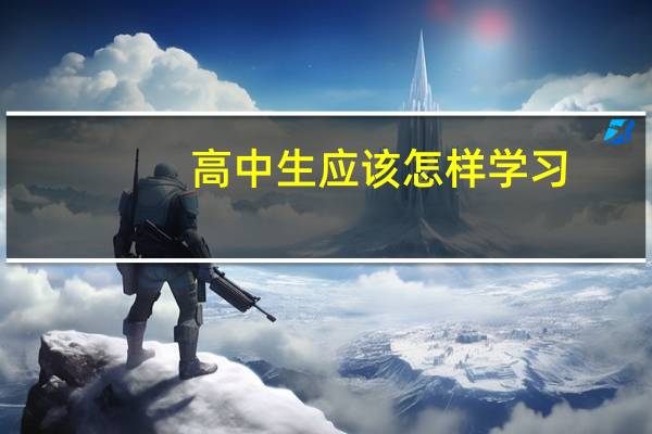 高中生应该怎样学习