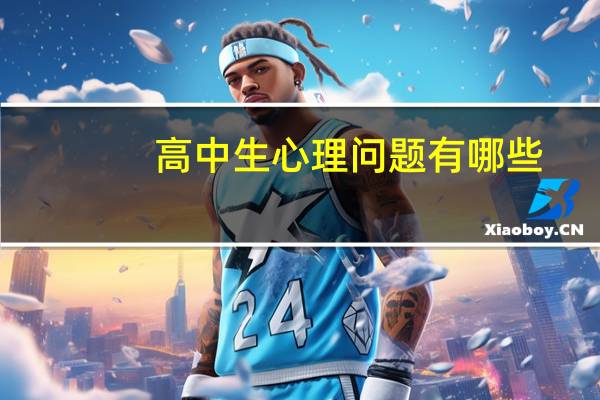 高中生心理问题有哪些