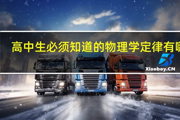 高中生必须知道的物理学定律有哪些