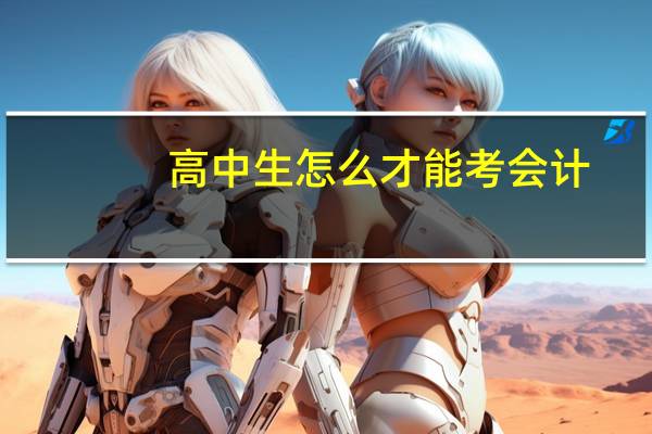 高中生怎么才能考会计
