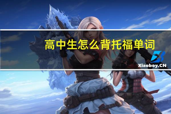 高中生怎么背托福单词