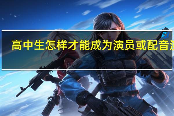 高中生怎样才能成为演员或配音演员