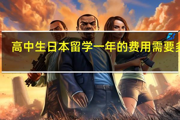 高中生日本留学一年的费用需要多少