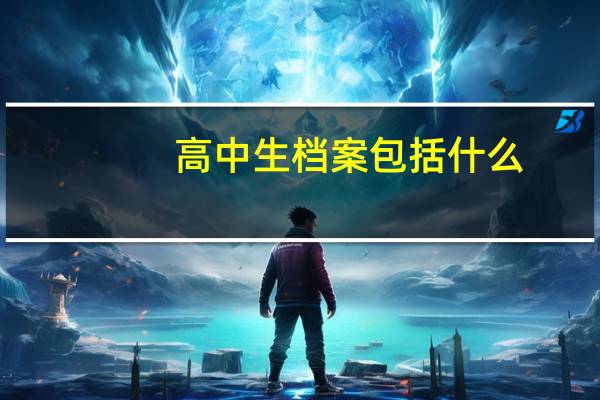 高中生档案包括什么