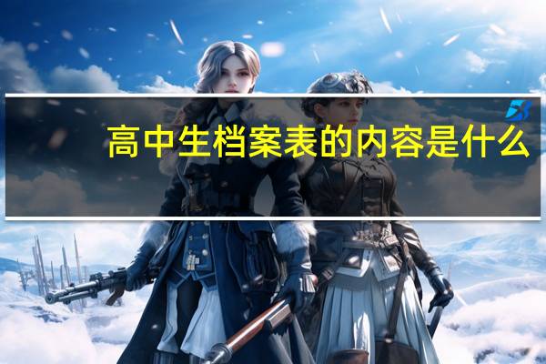 高中生档案表的内容是什么