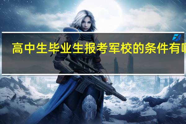 高中生毕业生报考军校的条件有哪些