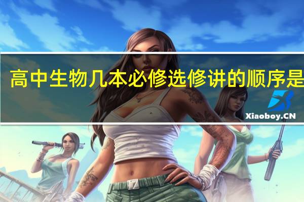 高中生物几本必修选修讲的顺序是什么