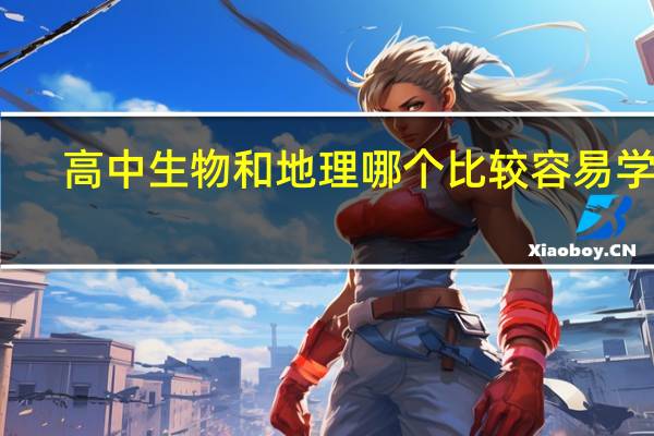 高中生物和地理哪个比较容易学好