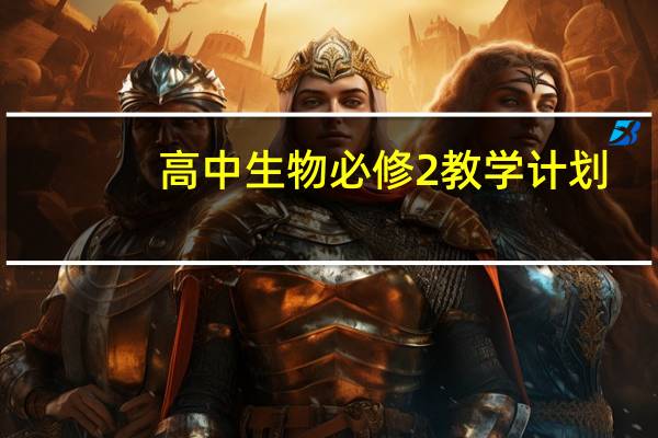 高中生物必修2教学计划
