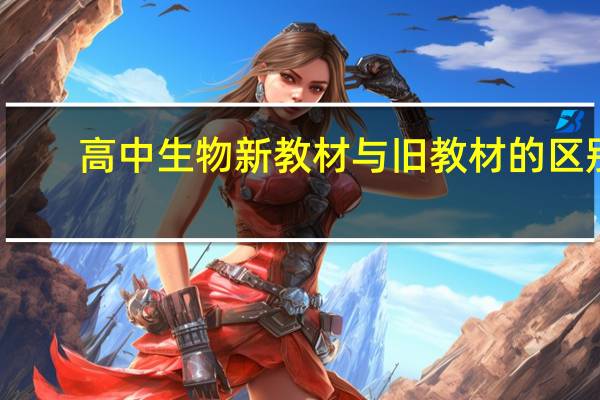 高中生物新教材与旧教材的区别