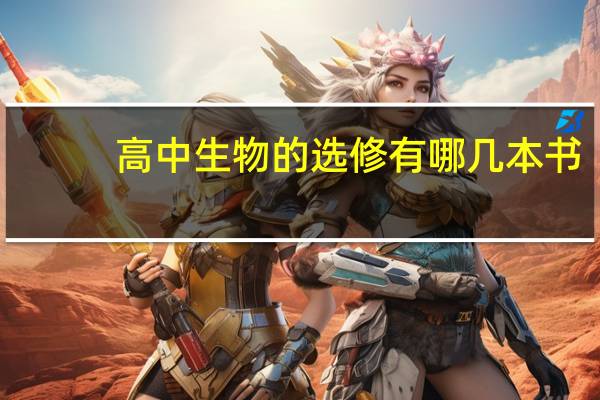 高中生物的选修有哪几本书