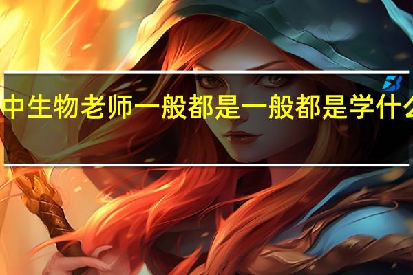 高中生物老师一般都是一般都是学什么专业的